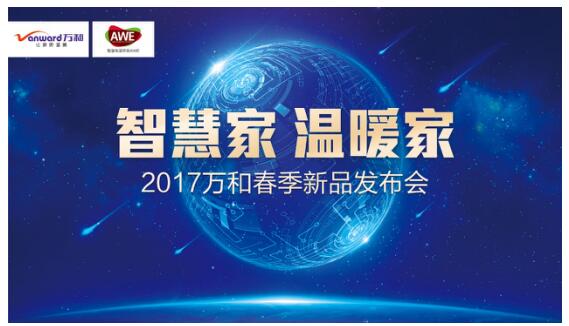 365钱包净水机亮相2017年AWE 深耕健康用水领域